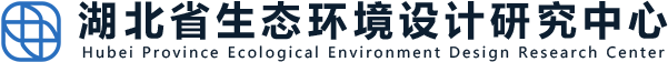 湖北省生态环境设计研究中心